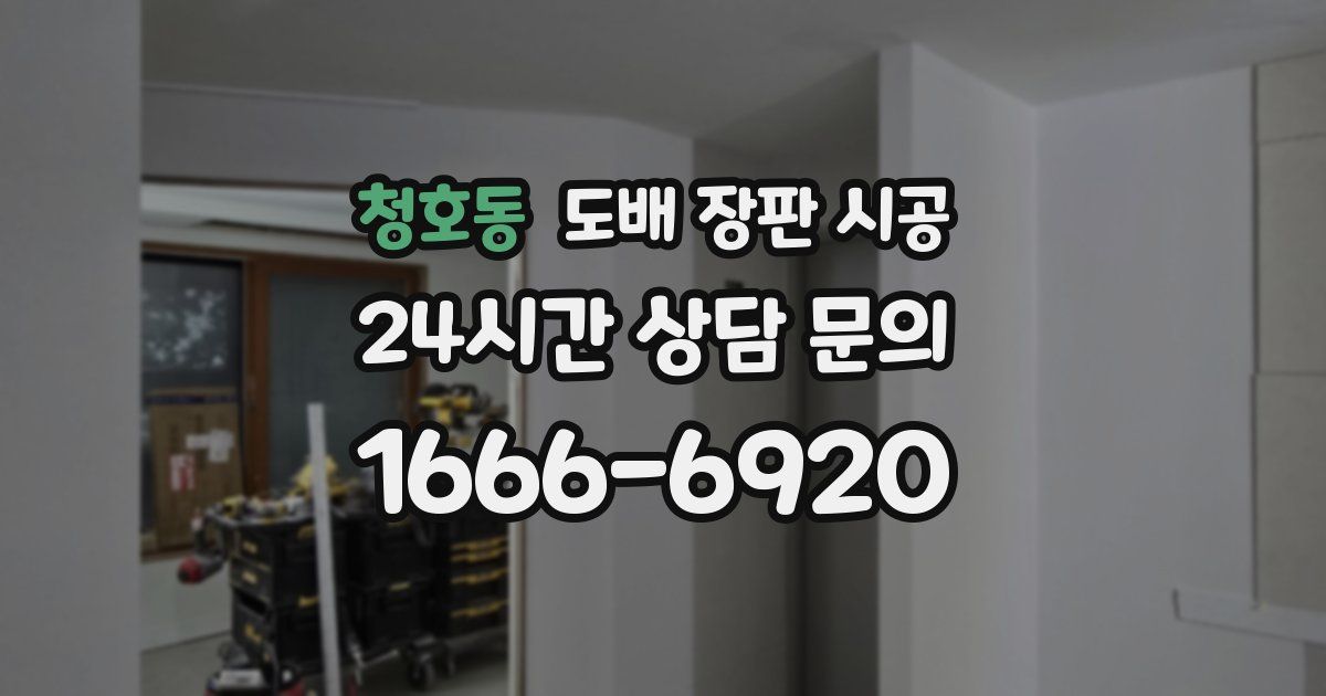 청호동 도배 장판 시공