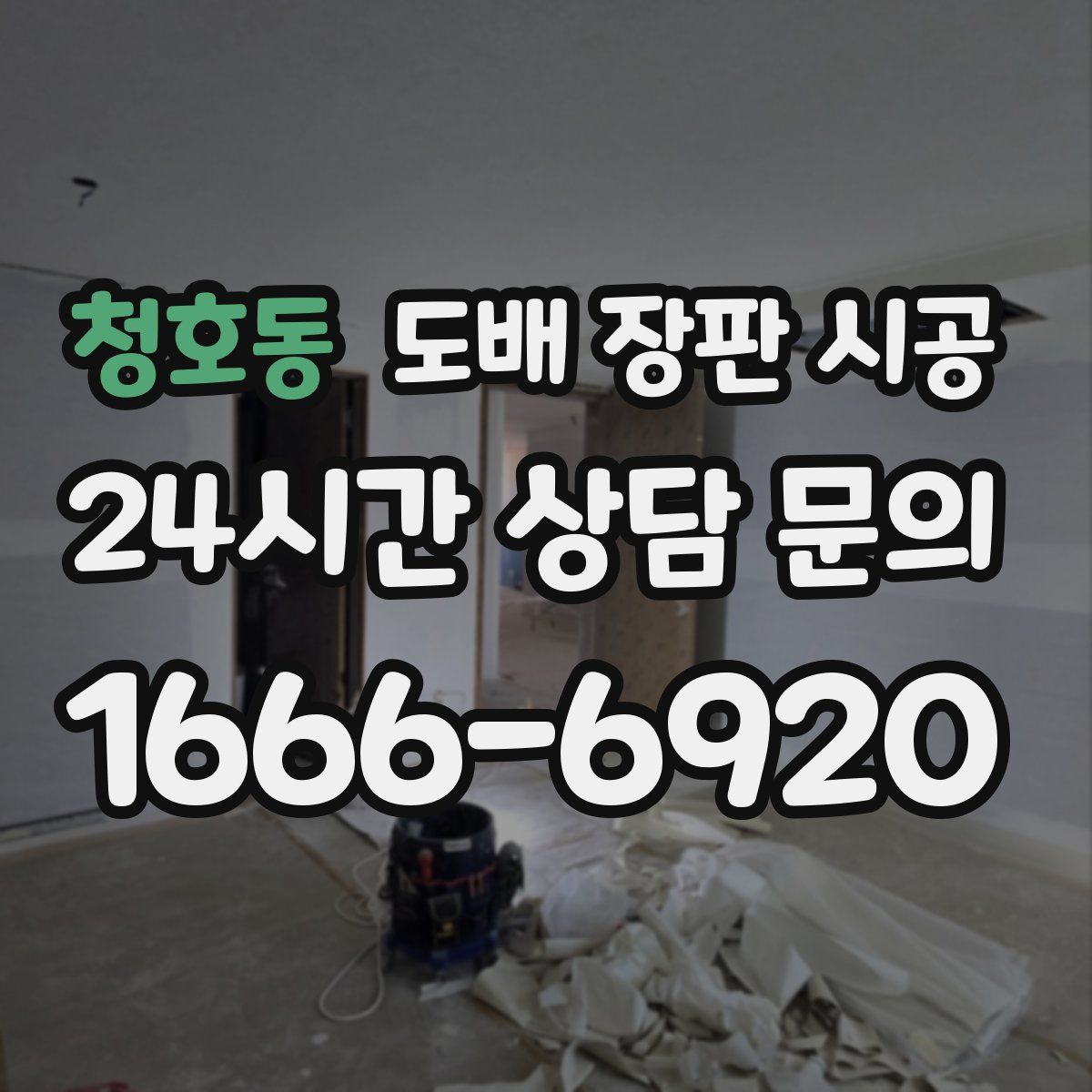 청호동 도배 장판 시공