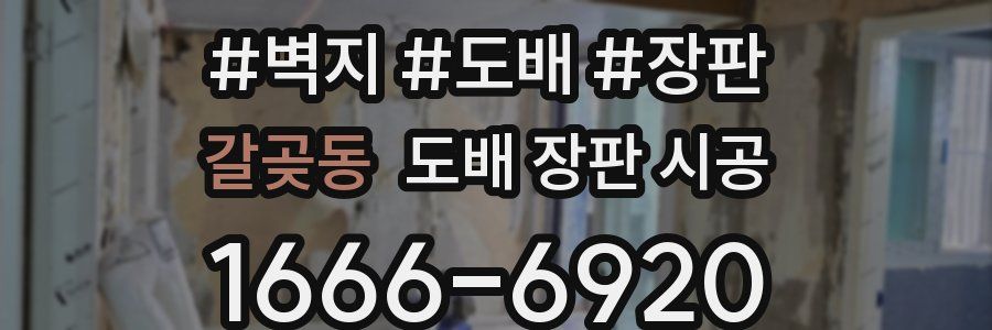 갈곶동 도배 장판 시공