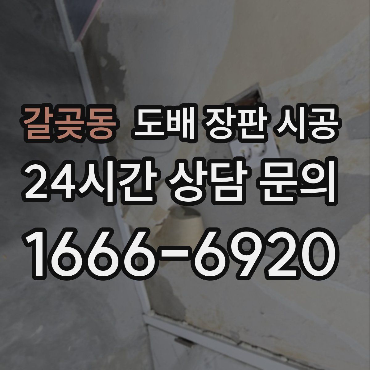 갈곶동 도배 장판 시공