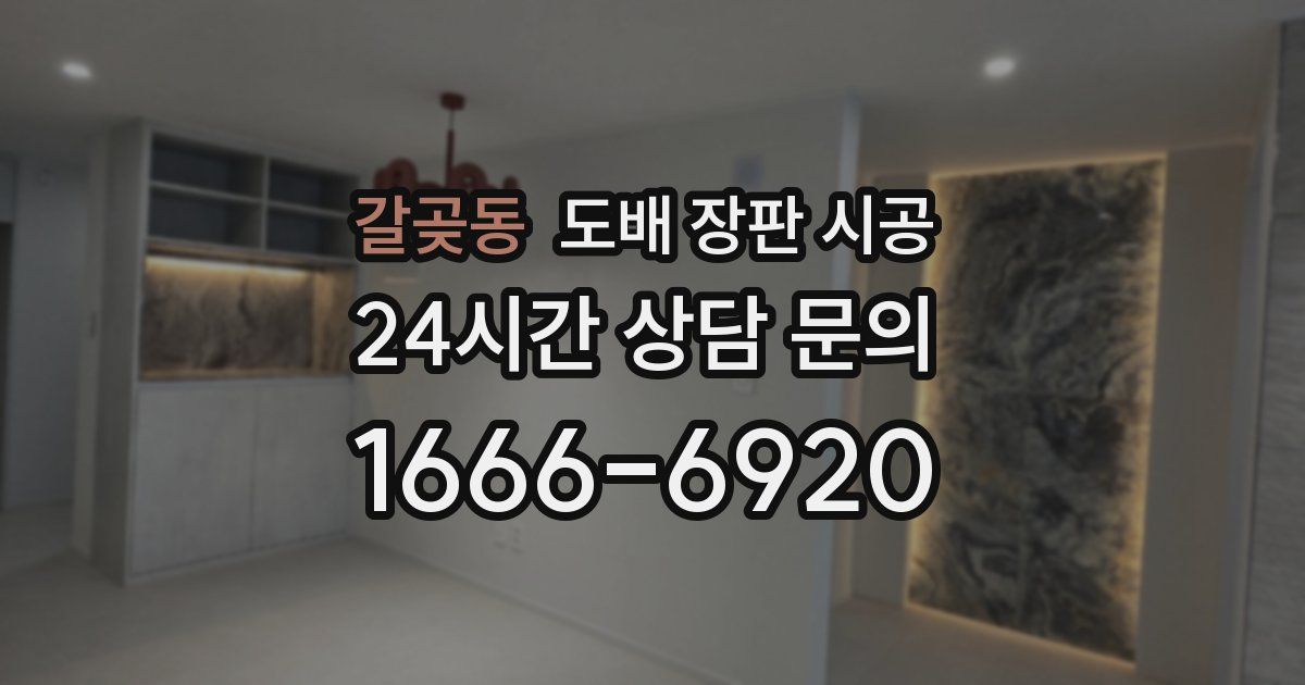 갈곶동 도배 장판 시공