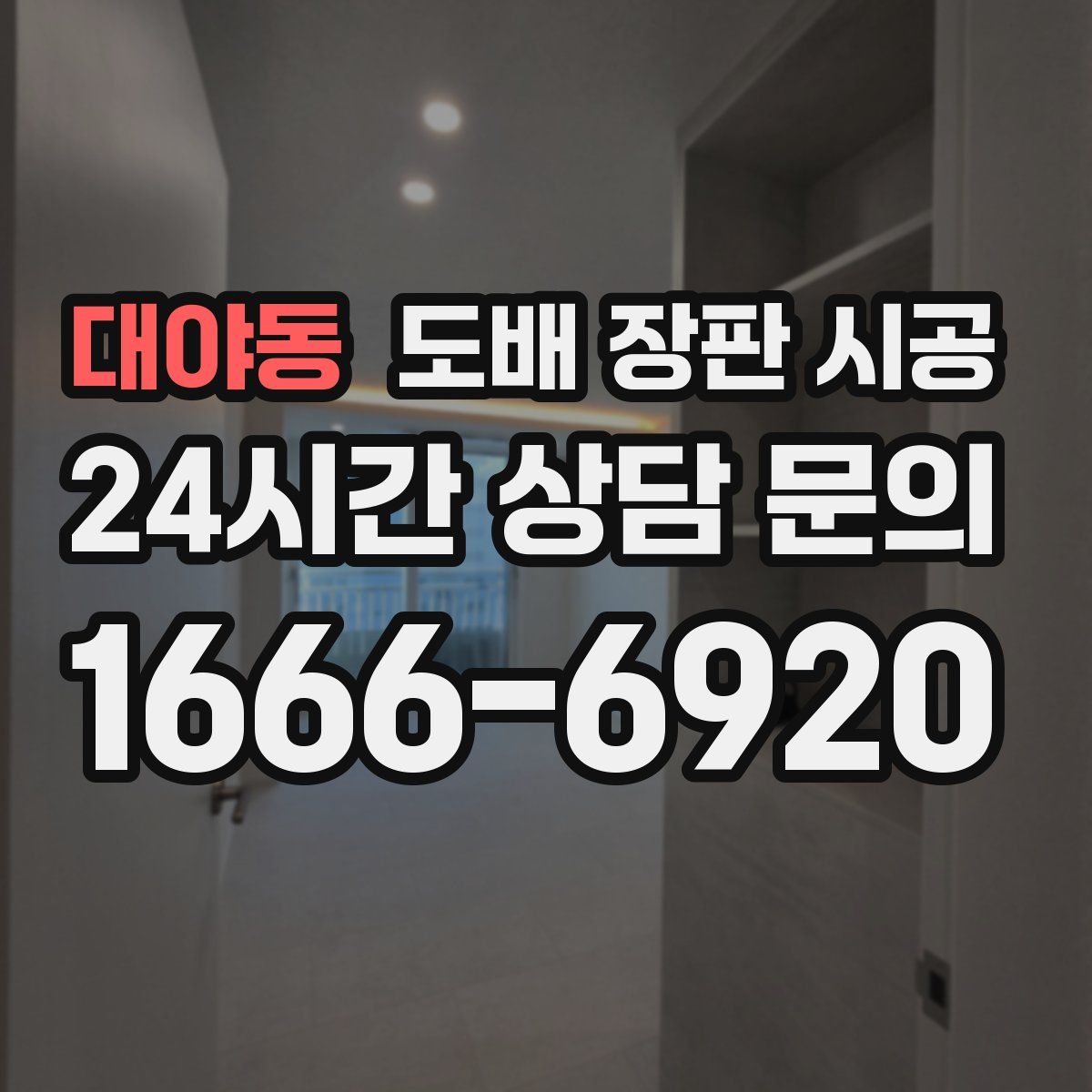 대야동 도배 장판 시공