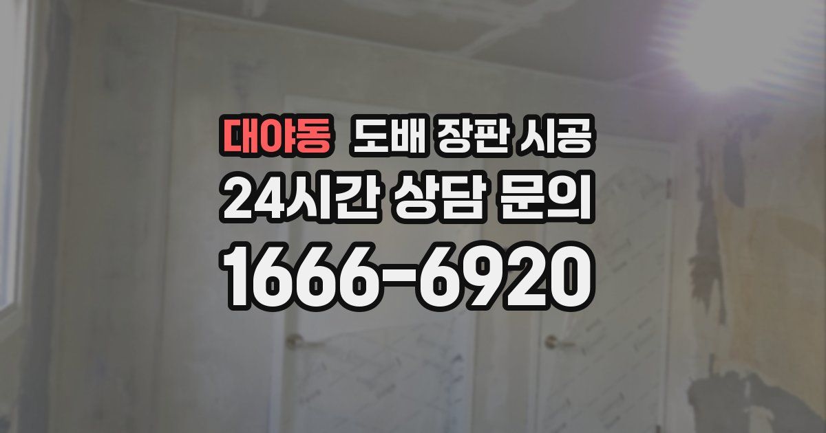 대야동 도배 장판 시공