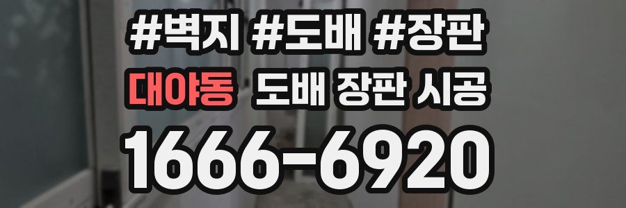 대야동 도배 장판 시공