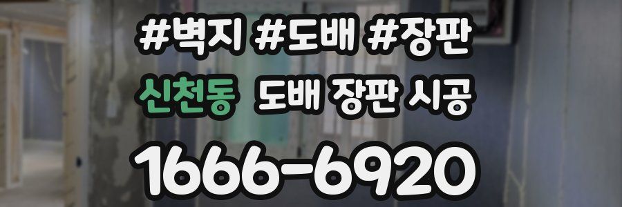 신천동 도배 장판 시공