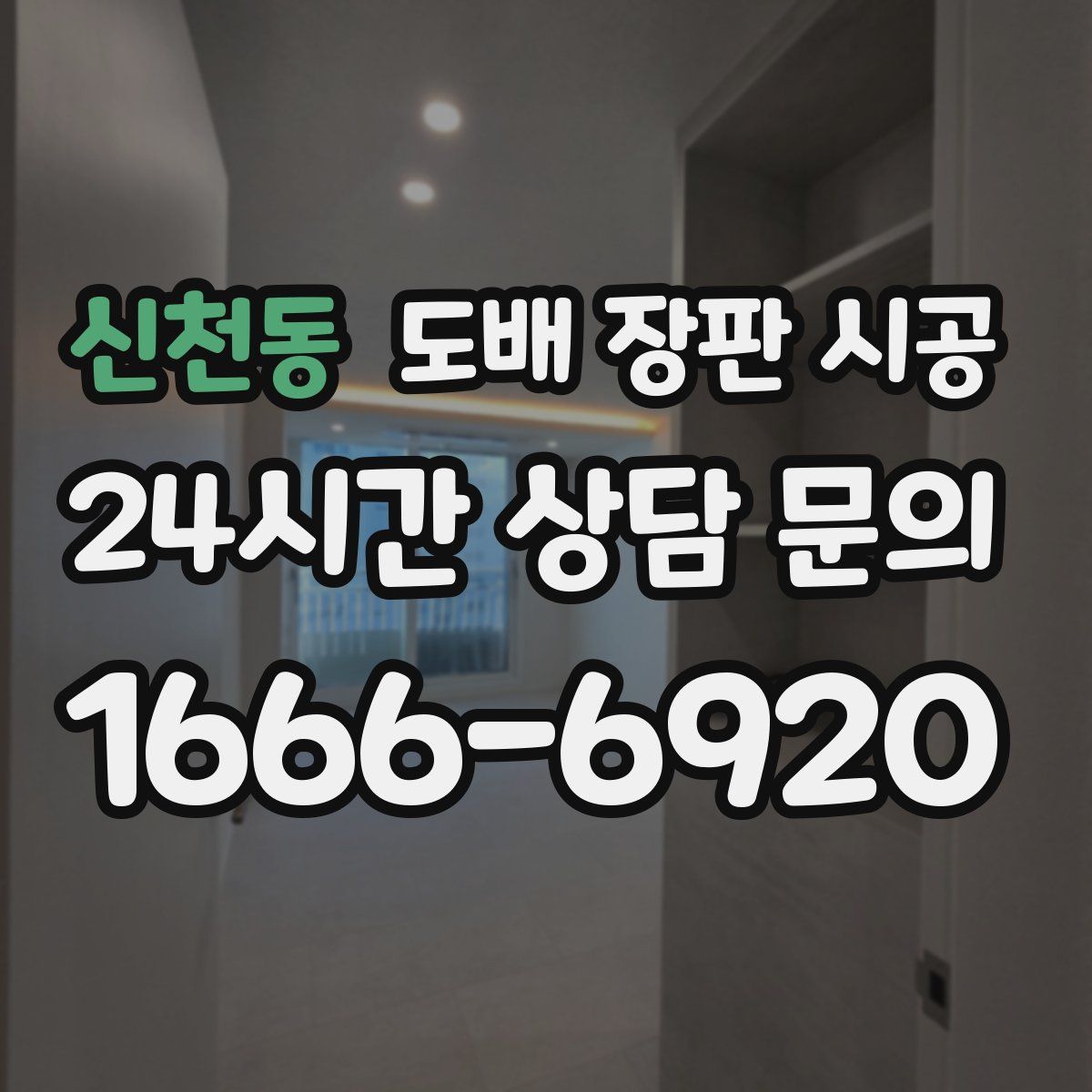 신천동 도배 장판 시공