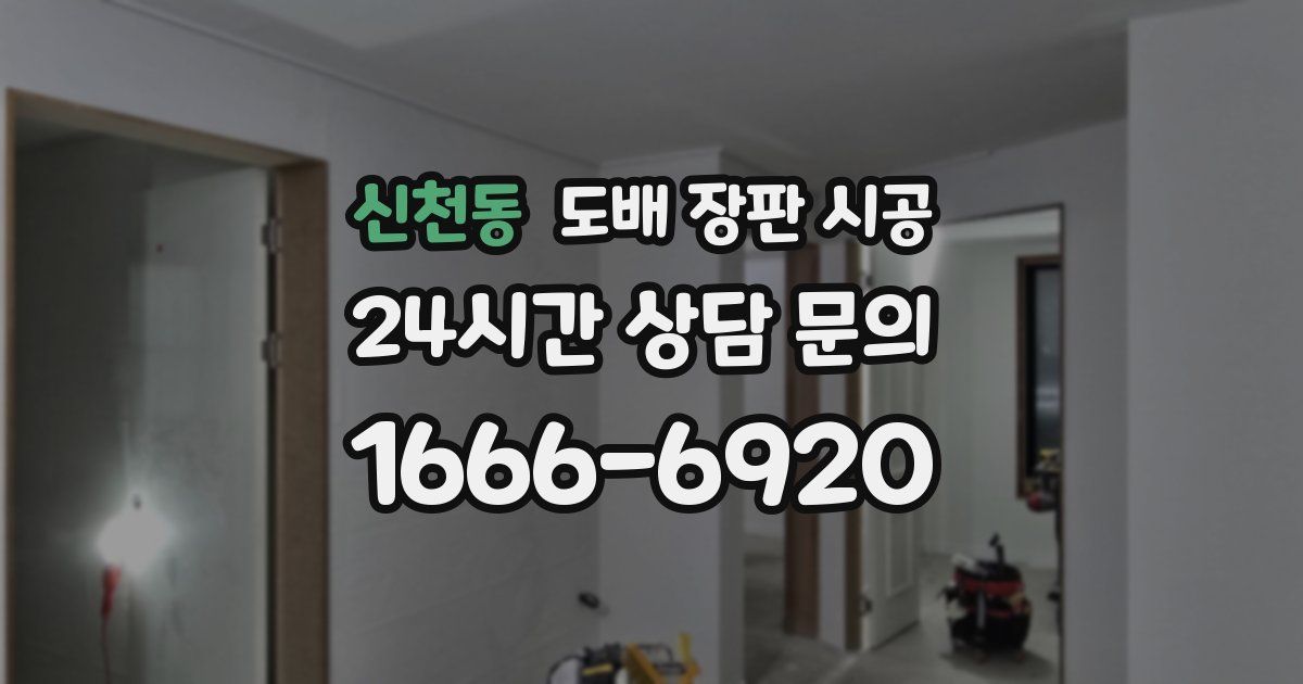 신천동 도배 장판 시공