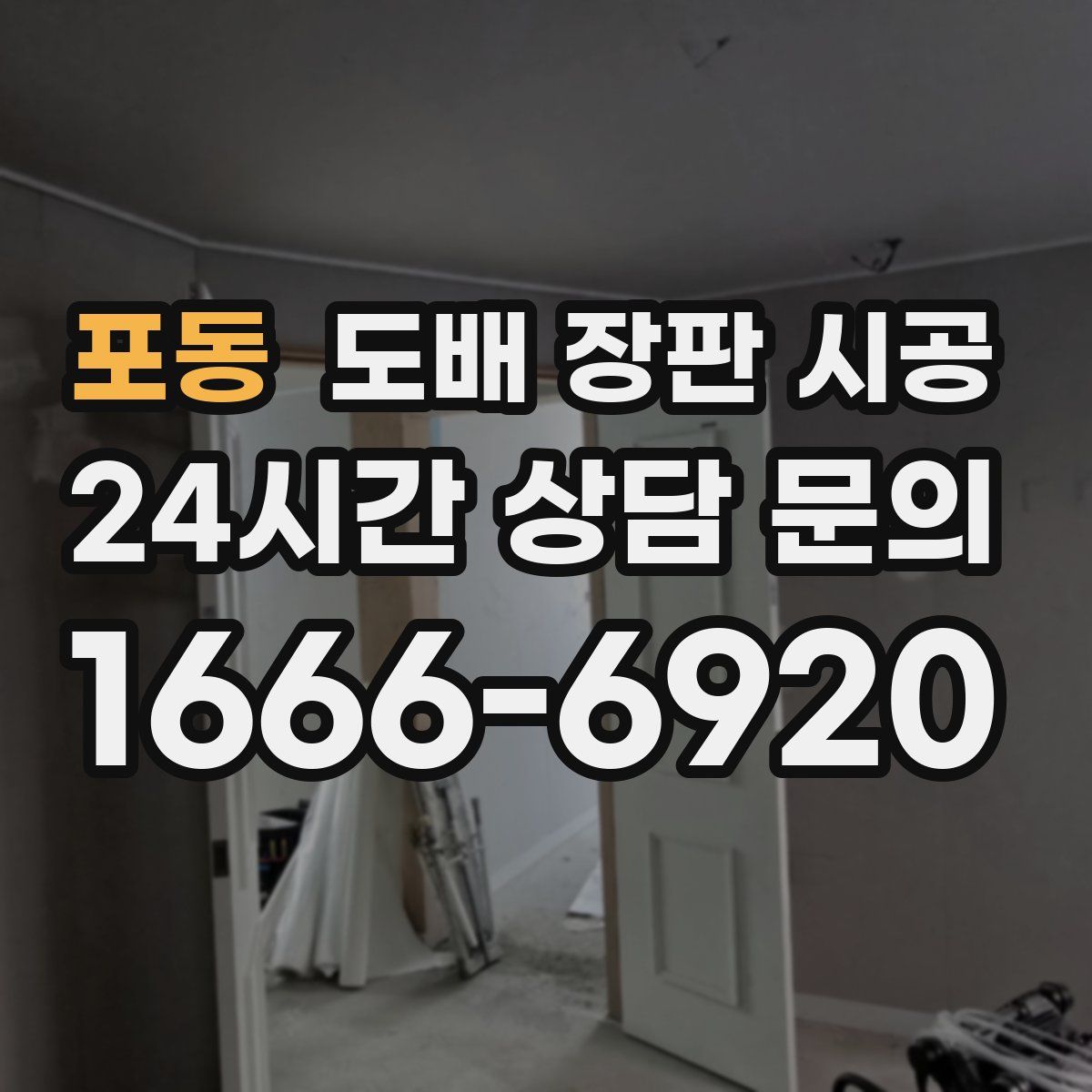 포동 도배 장판 시공