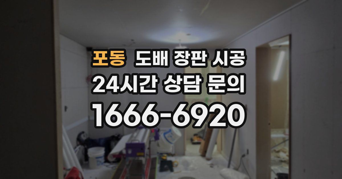 포동 도배 장판 시공