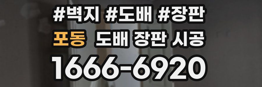 포동 도배 장판 시공