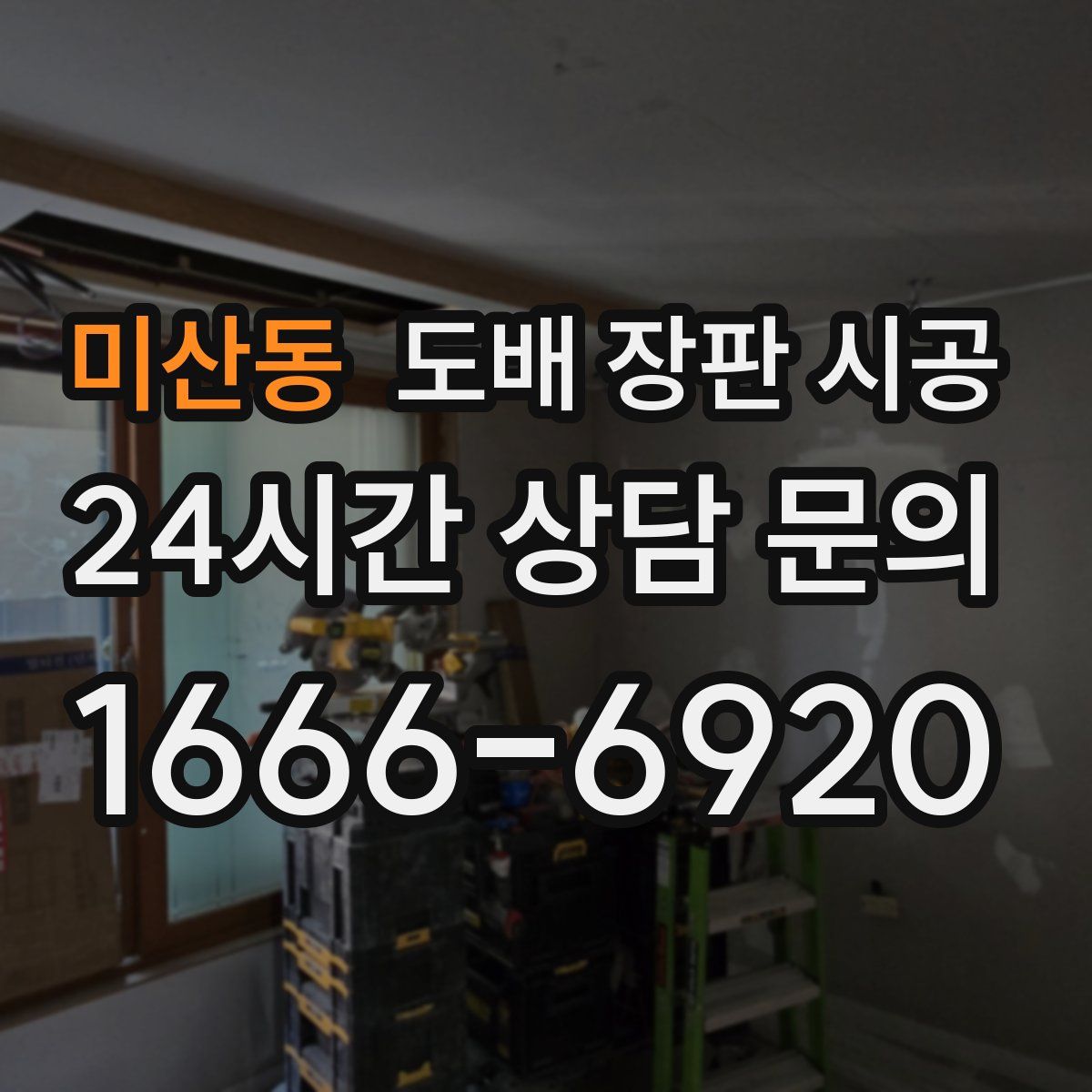 미산동 도배 장판 시공