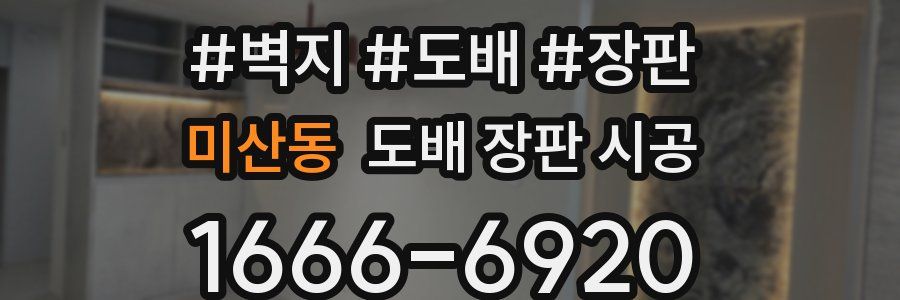 미산동 도배 장판 시공