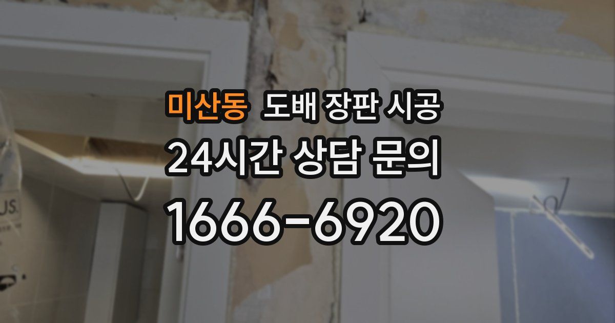 미산동 도배 장판 시공