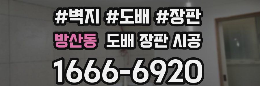 방산동 도배 장판 시공