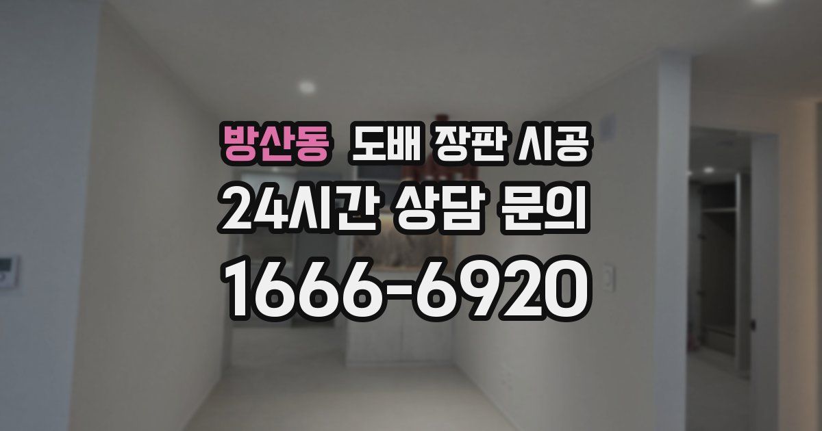 방산동 도배 장판 시공