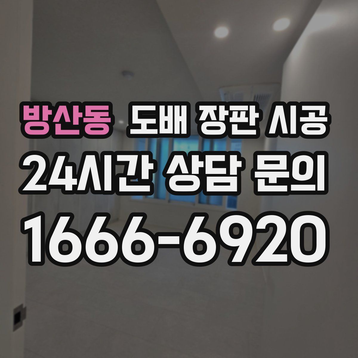 방산동 도배 장판 시공