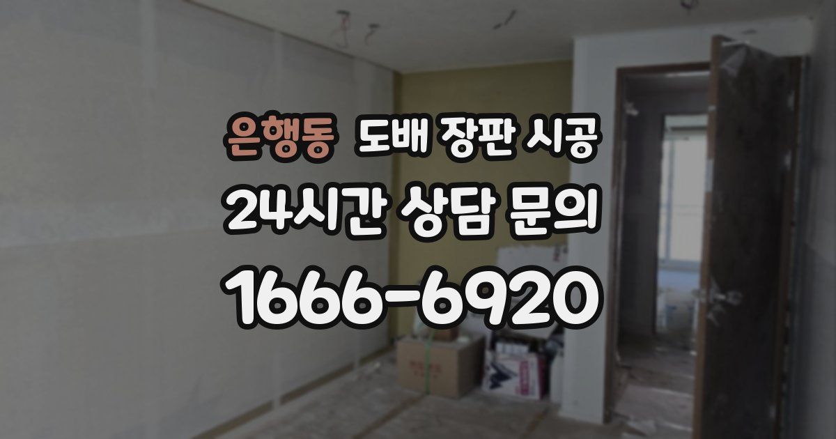 은행동 도배 장판 시공