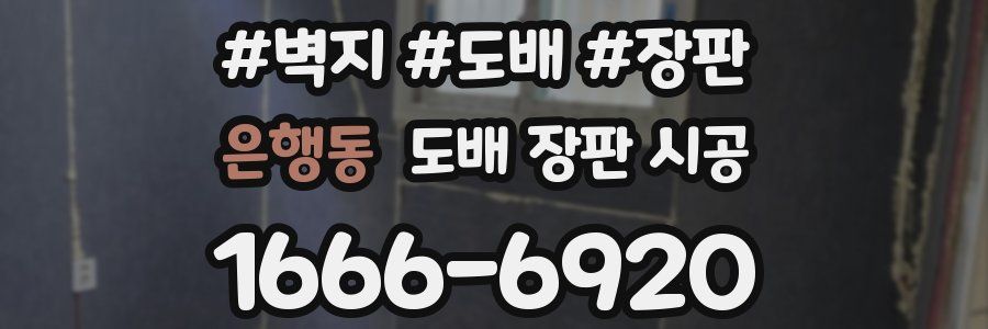 은행동 도배 장판 시공