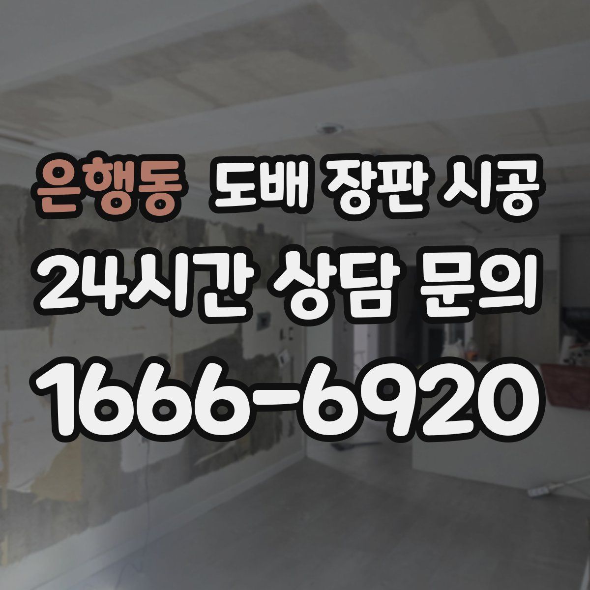 은행동 도배 장판 시공