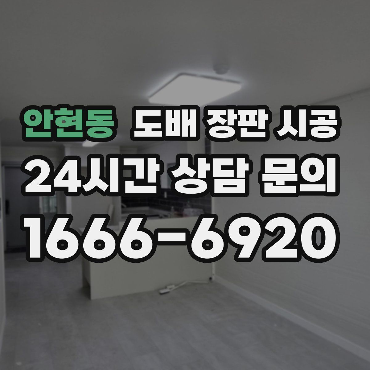 안현동 도배 장판 시공