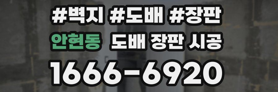 안현동 도배 장판 시공
