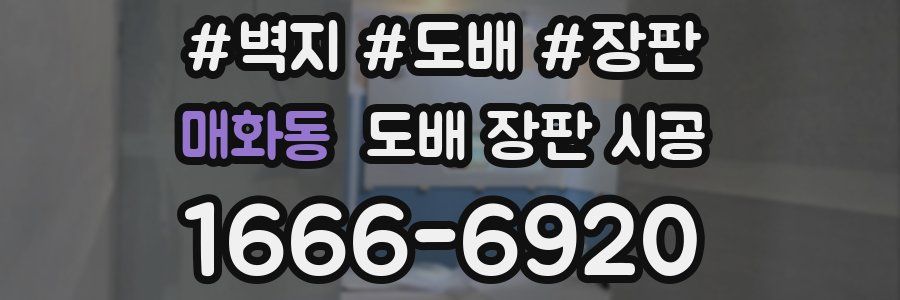 매화동 도배 장판 시공