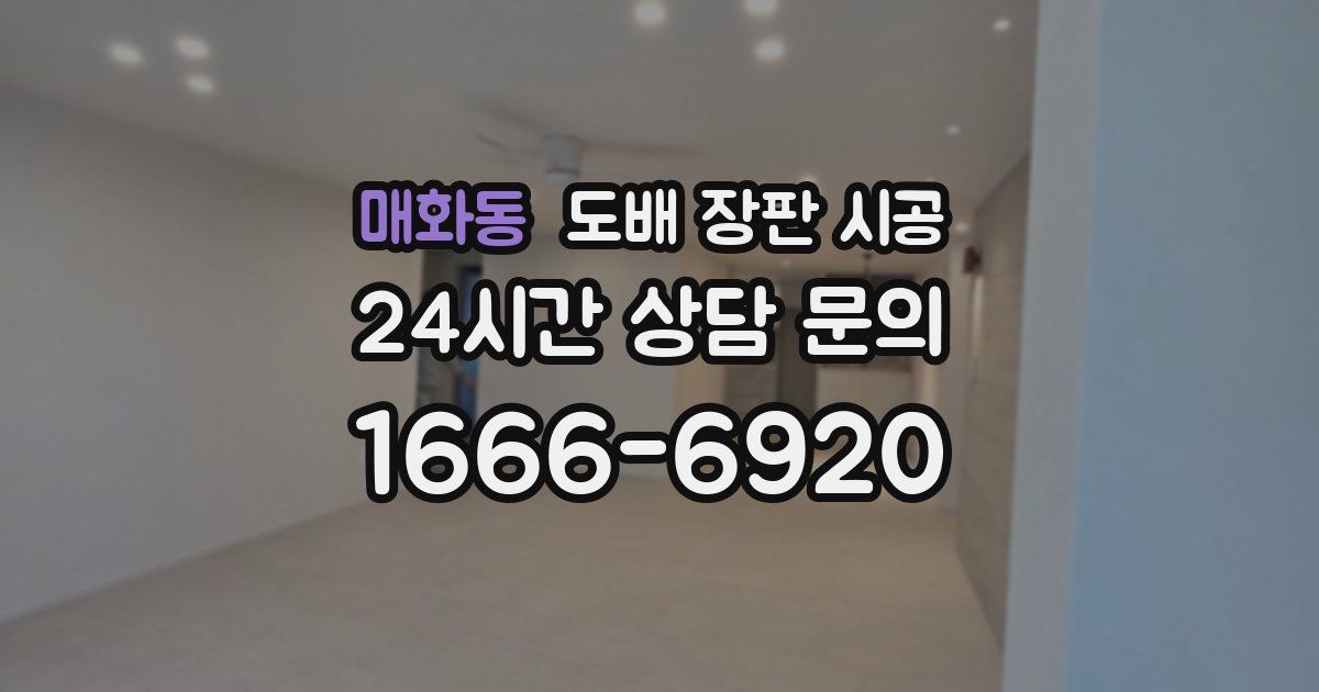 매화동 도배 장판 시공