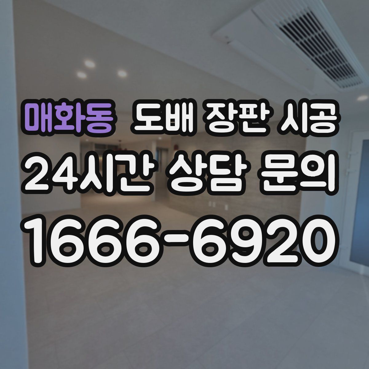 매화동 도배 장판 시공