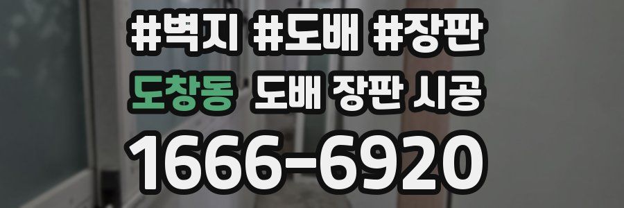 도창동 도배 장판 시공