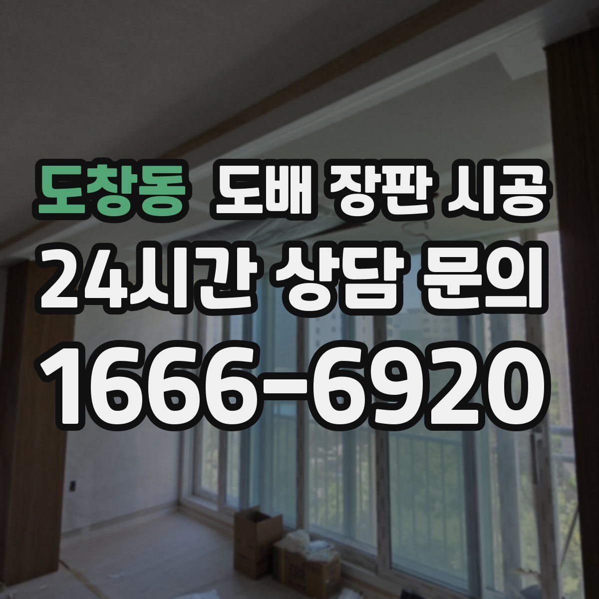 도창동 도배 장판 시공