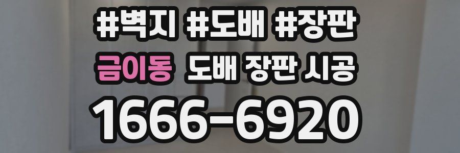 금이동 도배 장판 시공