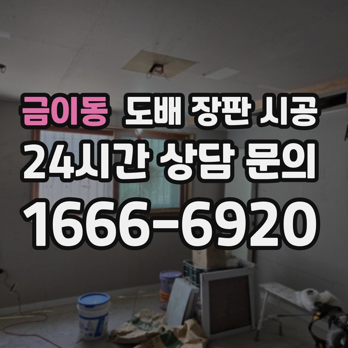 금이동 도배 장판 시공