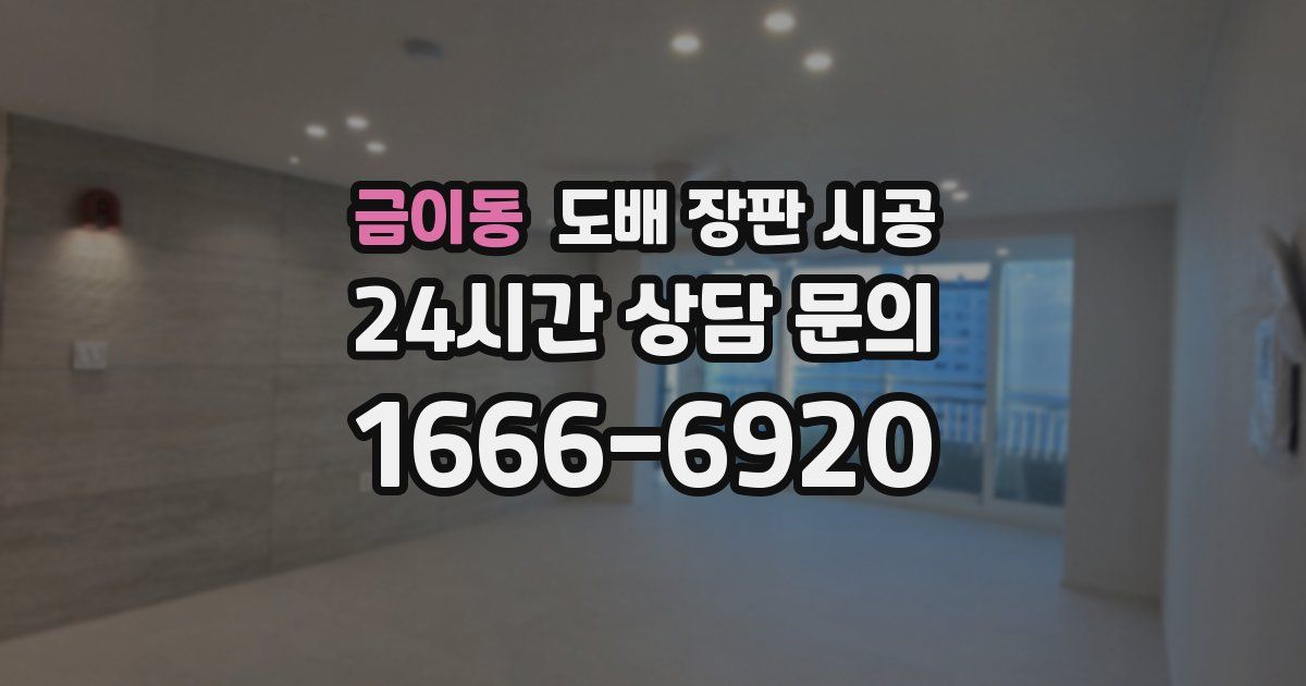 금이동 도배 장판 시공