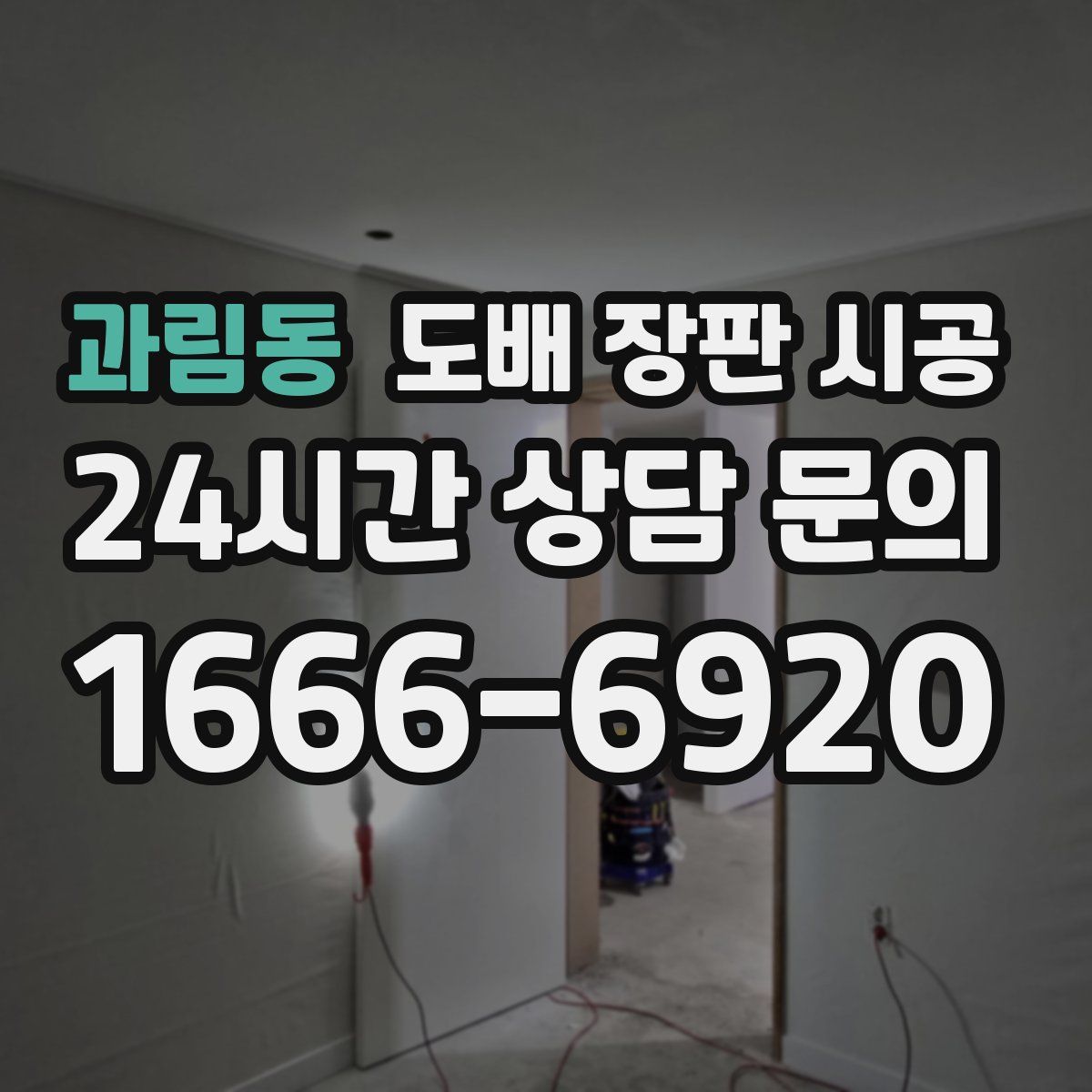 과림동 도배 장판 시공