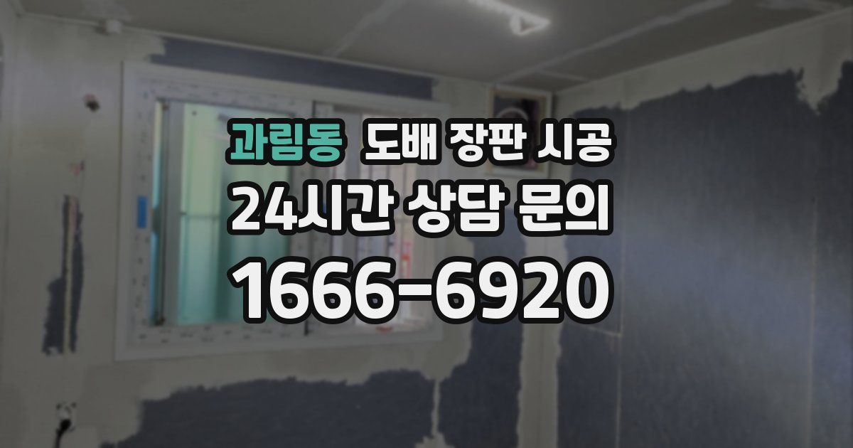 과림동 도배 장판 시공