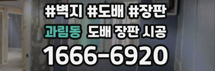 과림동 도배 장판 시공