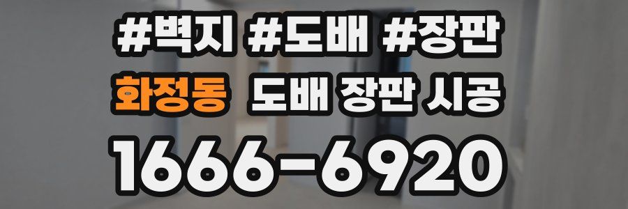 화정동 도배 장판 시공