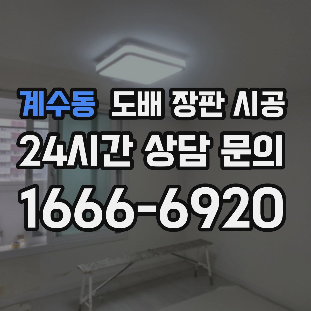 계수동 도배 장판 시공