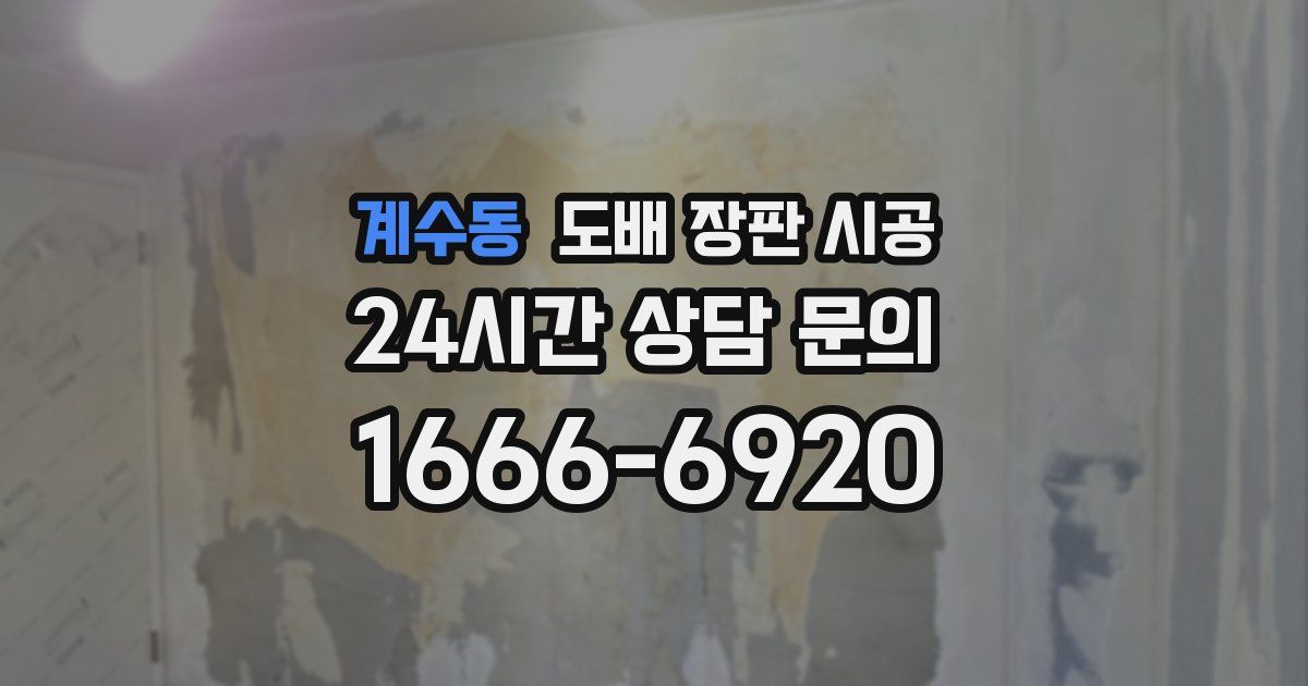 계수동 도배 장판 시공