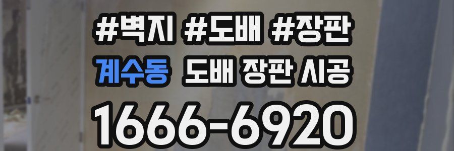 계수동 도배 장판 시공