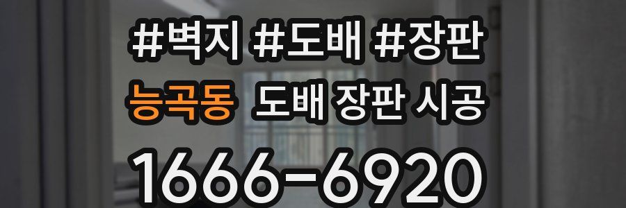 능곡동 도배 장판 시공