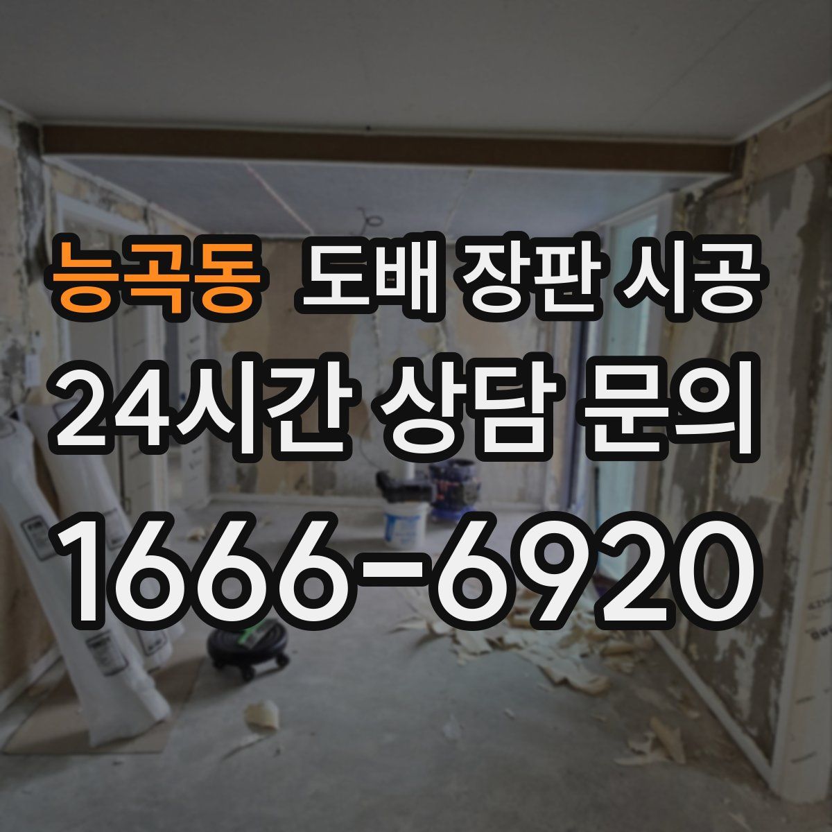 능곡동 도배 장판 시공
