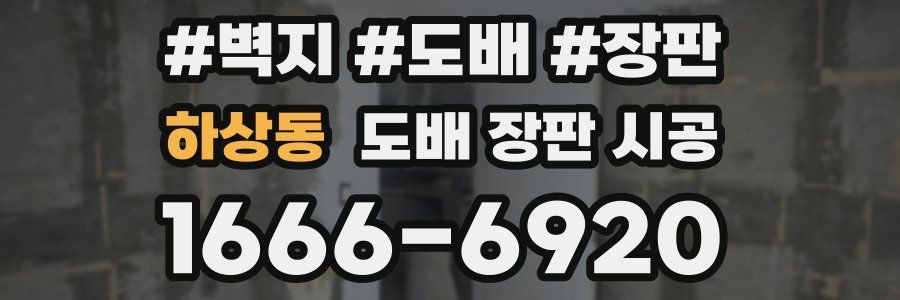 하상동 도배 장판 시공