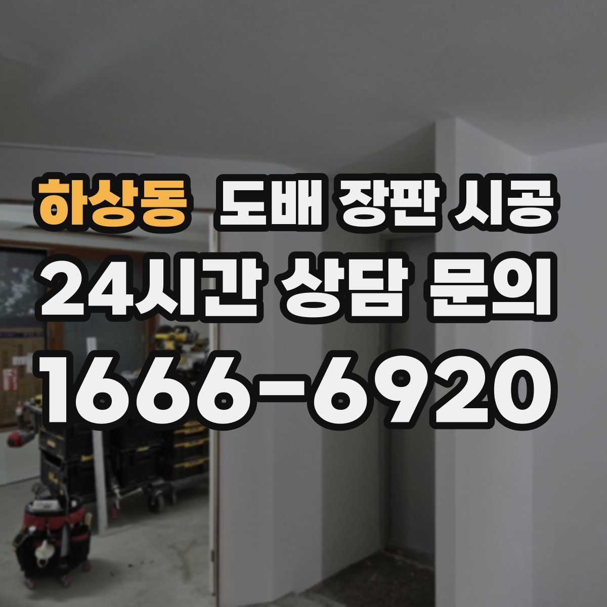 하상동 도배 장판 시공