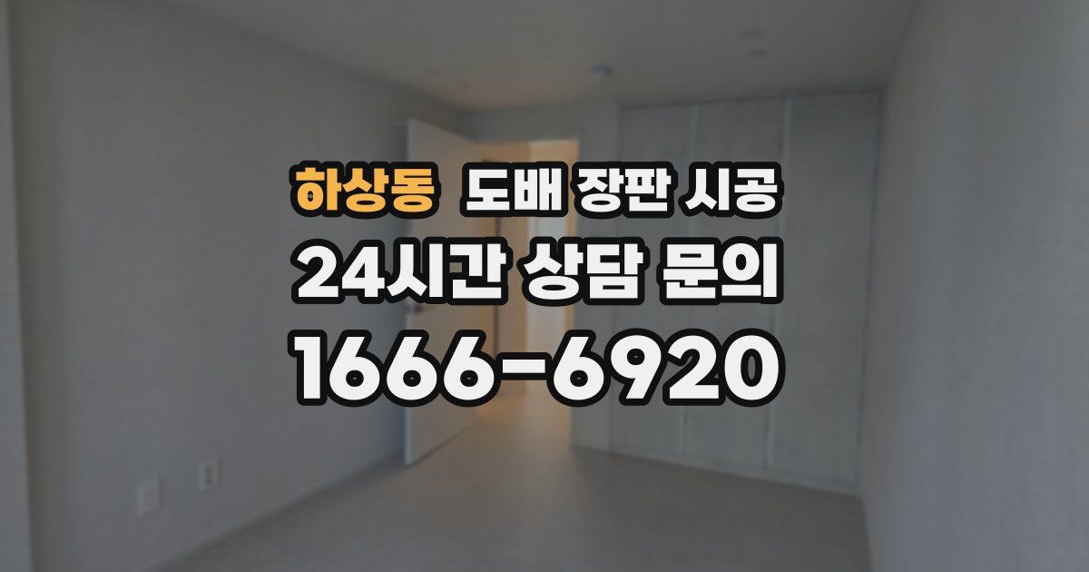 하상동 도배 장판 시공