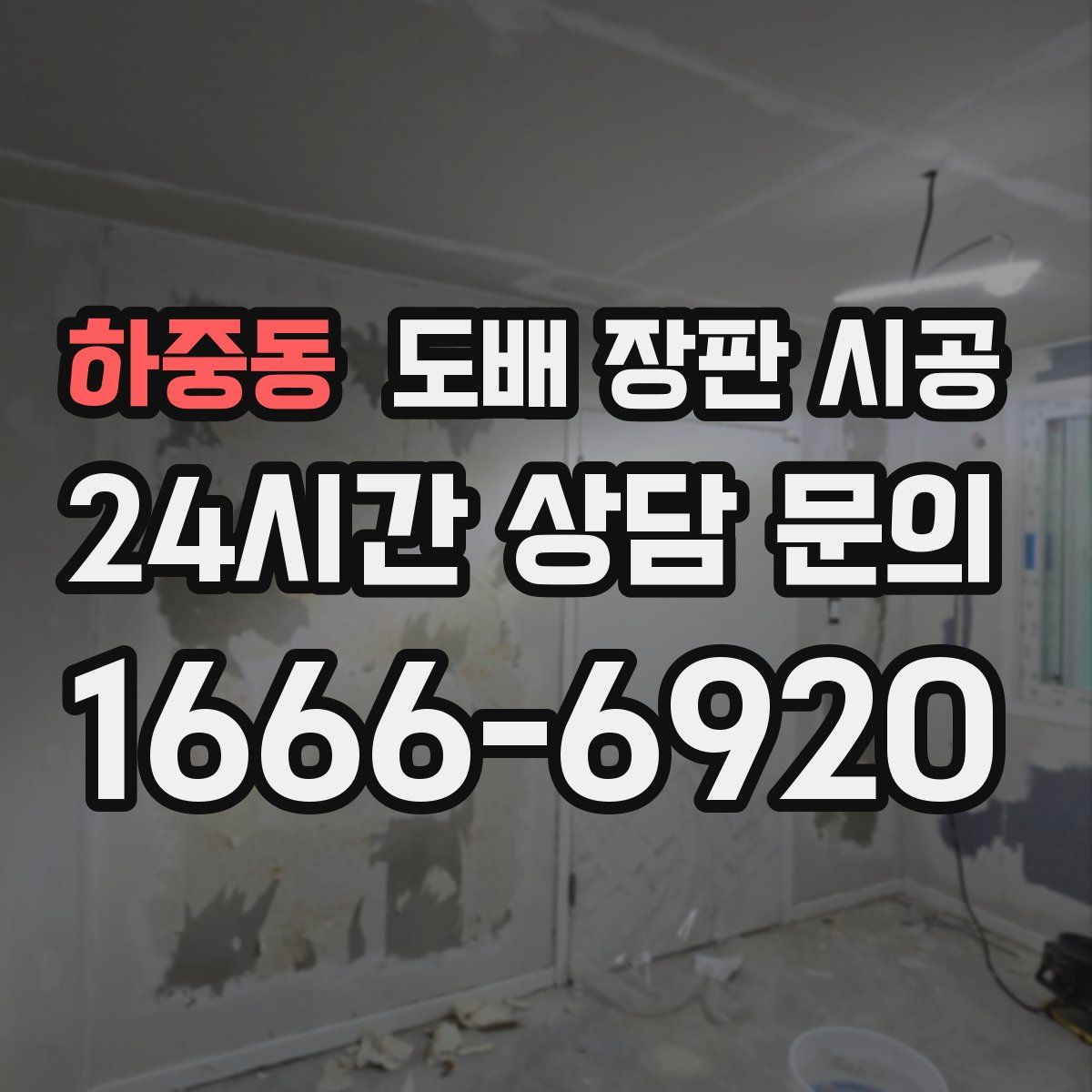 하중동 도배 장판 시공