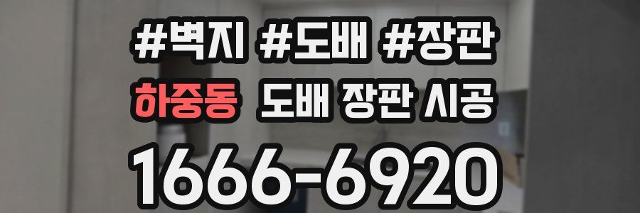 하중동 도배 장판 시공
