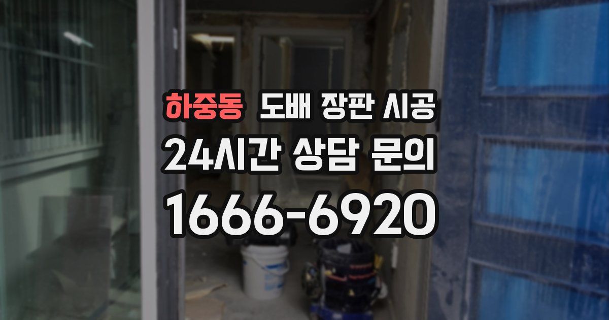 하중동 도배 장판 시공