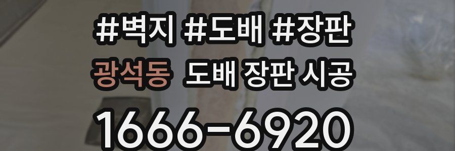 광석동 도배 장판 시공