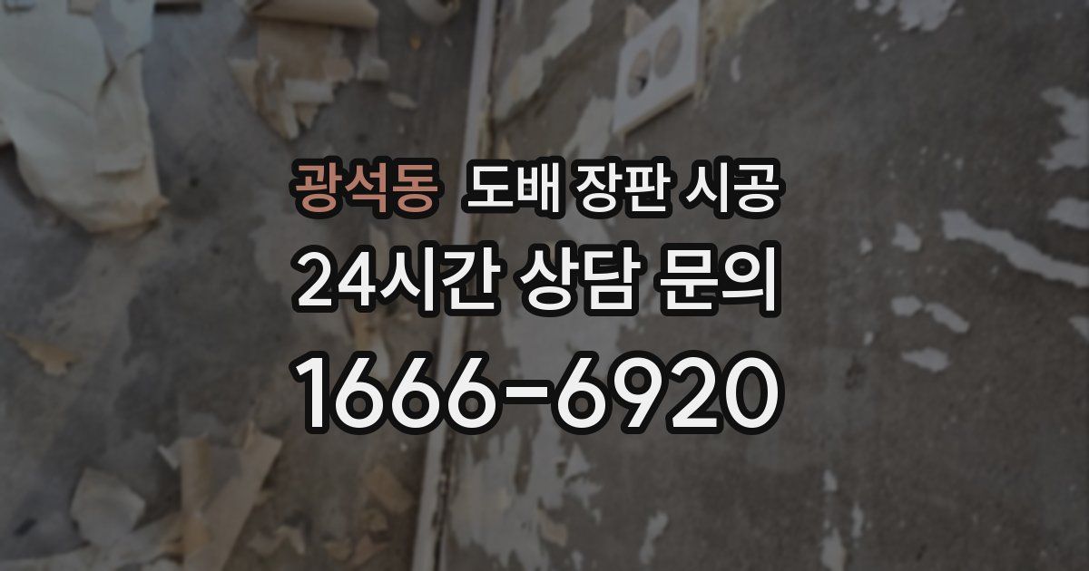 광석동 도배 장판 시공